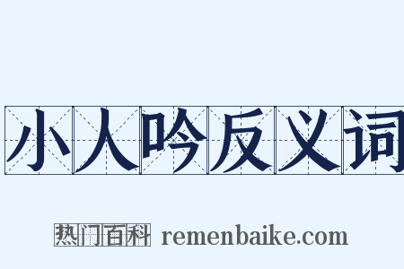小人吟反义词是什么意思的图片